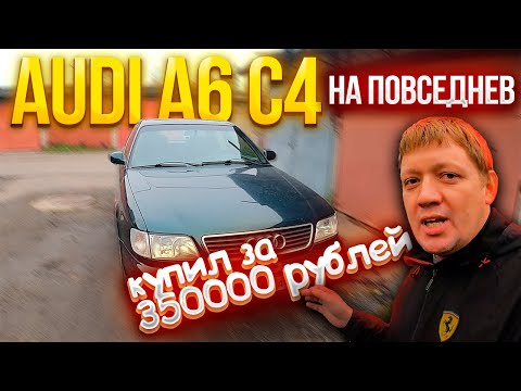 Видео: Вот такую Audi A6 C4 я купил за 350000 рублей, очередной провал?