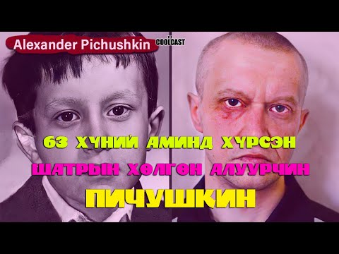 Видео: "Шатрын хөлөгөн алуурчин" хочтой Пичушкиний зартай хэрэг