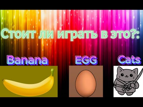 Видео: Что это за игры и стоит ли в них играть? (BANANA,EGG,CATS)