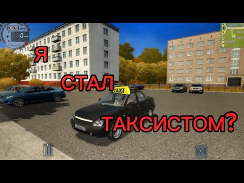 Видео: Я СТАЛ ТАКСИСТОМ? 🚖 | City Car Driving + Руль