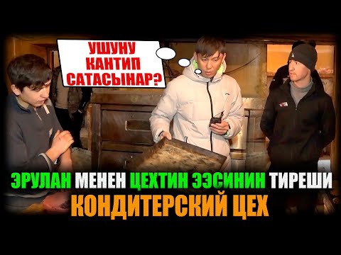 Видео: КОНДИТЕРСКИЙ ЦЕХ. Эрулан менен цехтин ээсинин тиреши / НЕ САХАР