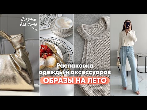 Видео: Распаковка одежды и аксессуаров #25 Wildberries | бюджетные находки и покупки Вайлдберриз