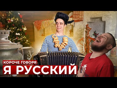 Видео: КОРОЧЕ ГОВОРЯ, Я РУССКИЙ | РЕАКЦИЯ НА ONETWO