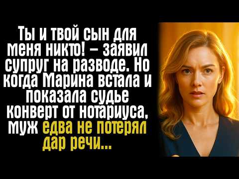 Видео: Ты и твой сын для меня никто! – заявил супруг на разводе. Но когда Марина встала и показала судье..