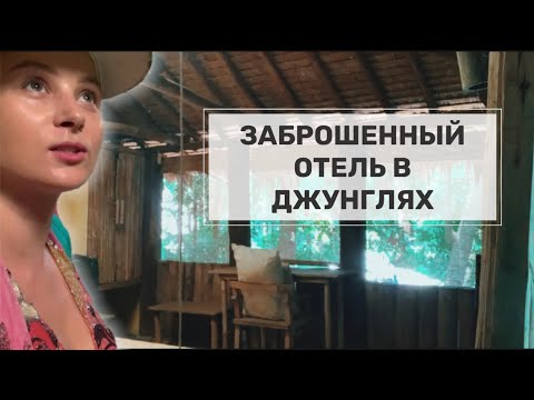 Видео: Нашла заброшенный отель в джунглях. Прогулка по заброшкам