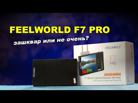 Видео: Накамерный монитор Feelworld F7 PRO - ВЕЩЬ?