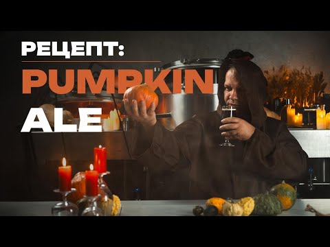Видео: Рецепт: как сварить тыквенный эль у себя дома?