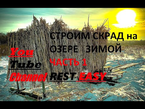 Видео: СТРОИМ СКРАД на ОЗЕРЕ Зимой ЧАСТЬ 1 #Скрадок #скрад #скрадокнаутку #скрадокнагуся #скрадокдляохоты