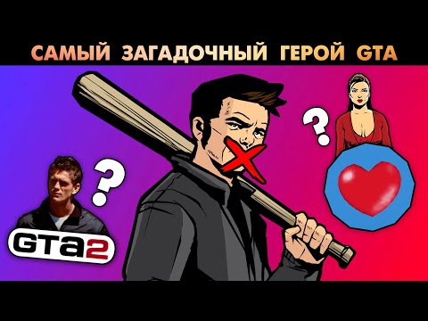 Видео: Три главных ТАЙНЫ Клода из GTA III