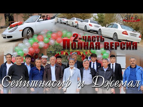 Видео: СВАДЬБА! Сейитнасыр и Джемал turkmen toyy 2-часть