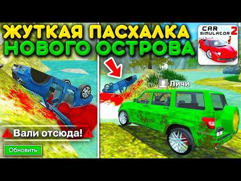 Видео: 😱Я НАШЕЛ ЖУТКОЕ МЕСТО! РАЗБИТАЯ ТАЧКА НА НОВОМ ОСТРОВЕ В СИМУЛЯТОР АВТОМОБИЛЯ 2! СТРАШНАЯ ПАСХАЛКА!