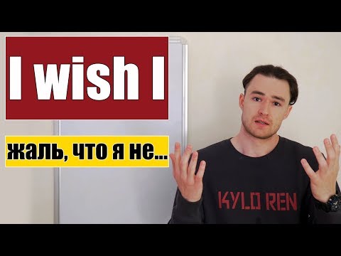 Видео: Я бы хотел, чтобы я... / Жаль, что я не... - Конструкция I wish I...