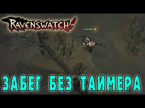 Видео: Ravenswatch ► The Nightmares Unleashed / Испытание "terra incognita" - Игра без ограничений времени