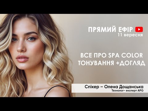 Видео: ВСЕ ПРО SPA COLOR: ТОНУВАННЯ ДОГЛЯД
