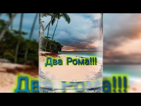 Видео: Два Рома!!! ИРАНСКАЯ ИЛИ ВЬЕТНАМСКАЯ МЕЛАССА.?? ФИАСКО, ОПЯТЬ НЕ УГАДАЛ!)))