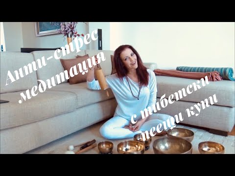 Видео: Медитация за преодоляване на страховете и стреса - 30 мин. / Anti-stress meditation - 30 min.