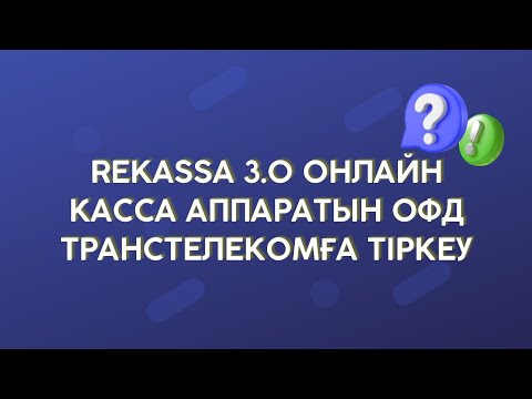 Видео: ОФД транстелекомға reKassa 3.0 тіркеу. Регистрация в ОФД Транстелеком и активация кассы 3.0 #рекасса