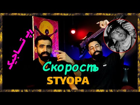 Видео: 🔥 Styopa Скорость  ( Точикистон ) / ( ری اکشن به رپر فوت شده تاجیکستان ( رپ تاجیکستان  🔥