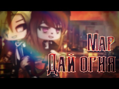 Видео: •🌹|| Map || 🔥Дай огня🔥 || Gacha Club||🌹•