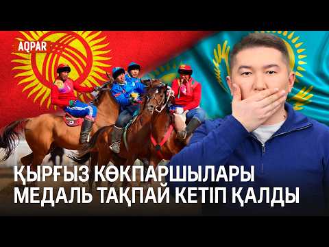 Видео: Көшпенділер ойыны аяқталды. Шараның ұйымдастырылуына қанша бөлінді?