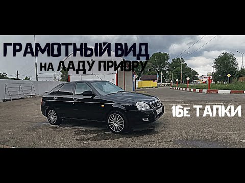 Видео: 16 ДИСКИ И ГРАМОТНЫЙ ВИД НА ПРИОРУ / ТАПКИ ОТ ГРАНТЫ СПОРТ / ЗАМЕНА ТРОСИКОВ / LADA PRIORA