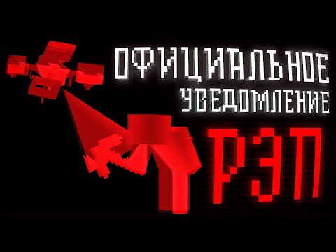 Видео: Реестр Экстремистских Предметов | Официальное Уведомление Верстанской Империи