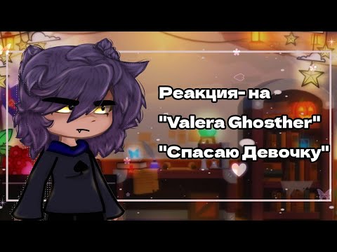 Видео: •Реакция на "Спасаю Девочку !"♤