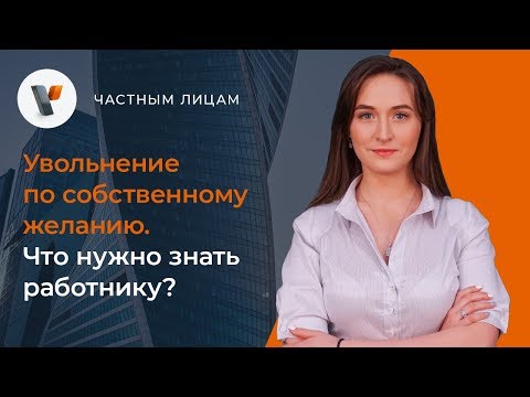 Видео: Увольнение по собственному желанию. Что нужно знать работнику?