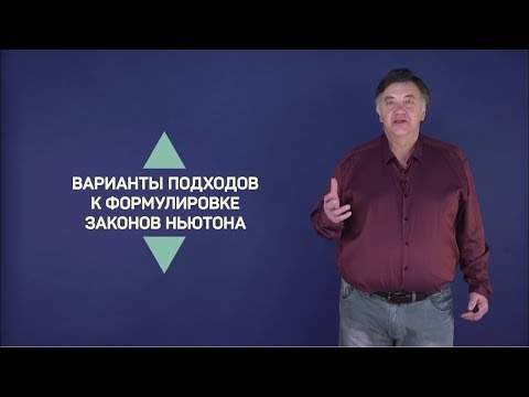 Видео: 1.2. Варианты подходов к формулировке законов Ньютона | Динамика | Александр Чирцов | Лекториум