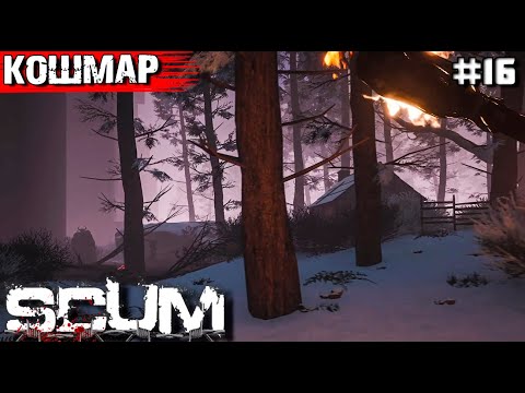 Видео: НАСТОЯЩИЙ КОШМАР В SCUM #16. ФИНАЛ СЕЗОНА