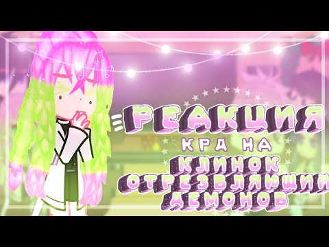 Видео: {Реакция КРД на клинок отрезвляющий демонов}(4/4)(2 часть)~Ledi Diana~