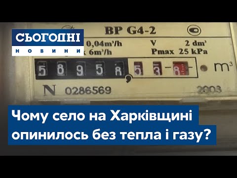 Видео: Чому село на Харківщині опинилось без тепла і газу?