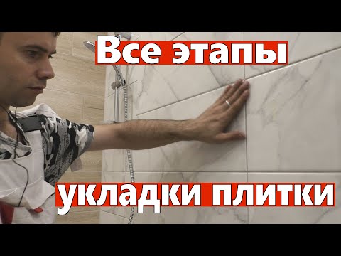 Видео: Все этапы укладки плитки. Без советов как мазать клей, а только по делу.