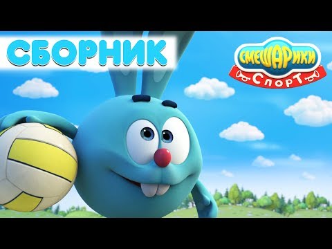 Видео: Сборник о СПОРТЕ №2| Смешарики 3D. Спорт