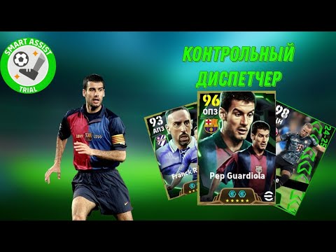 Видео: Кейн, Рибери и Гвардиола. Смарт-ассист. Efootball 2025