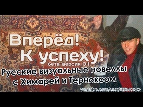 Видео: Самая "чёткая" новелла! «Вперёд! К успеху!» (РВН #33)