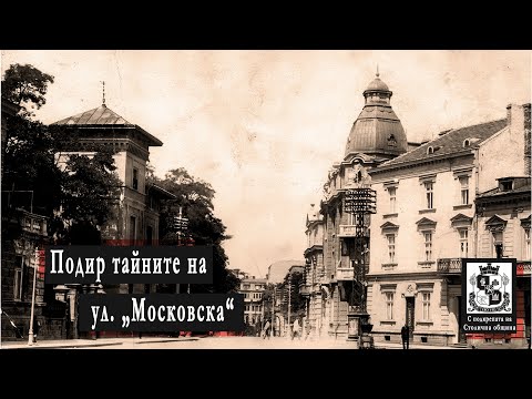 Видео: Подир тайните на улица „Московска“