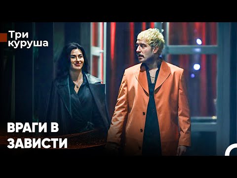 Видео: Этот брак разрушит всё - Три Куруша