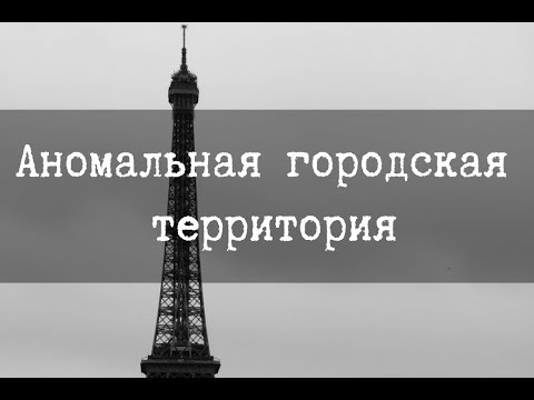Видео: SCP-1165 - Аномальная городская территория