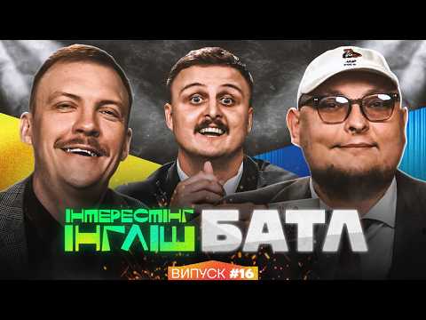 Видео: Інтрестінг Інгліш Батл | Пінчук, Бережко та Носов | Випуск 16