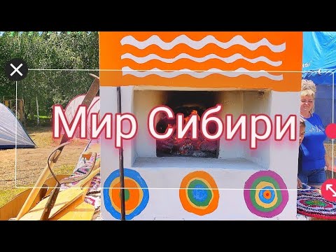 Видео: Мир Сибири 6 е июля.#МирСибири#Шушенское#красноярский_край #полюсмира #