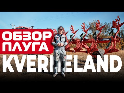 Видео: ОБЗОР ПЛУГА | Kverneland RN