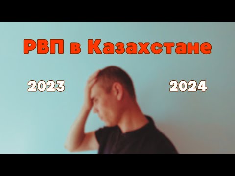 Видео: РВП в Казахстане. 2023-2024 Личный опыт.