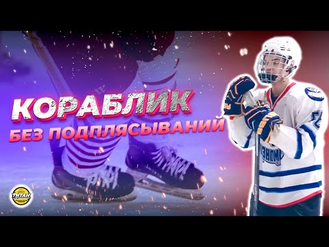 Видео: «Кораблик» без подплясываний.