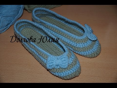 Видео: Вязание крючком. Домашние следки с бантиком ЧАСТЬ 2 ////  Crochet.  Homemade transaction / Slippers