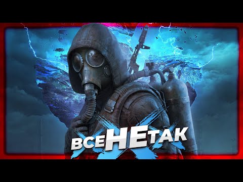 Видео: Все не так із STALKER 2: Серце Чорнобиля [Ігрогріхи]