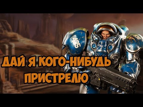 Видео: О ЧЁМ БЫЛ STARCRAFT | ТЕРРАНЫ