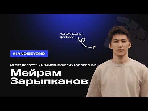 Видео: Мейрам Зарыпканов. MLOps по ГОСТу: как мы приручили хаос в Beeline