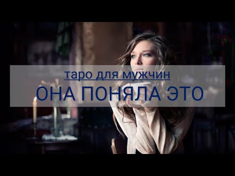 Видео: ТАРО ДЛЯ МУЖЧИН. ЧТО ОНА ПОНЯЛА ПРО ВАШИ ОТНОШЕНИЯ И ЕЕ ПЛАНЫ