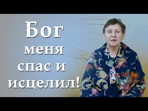 Видео: Бог меня спас и исцелил! Свидетельство Надежды.